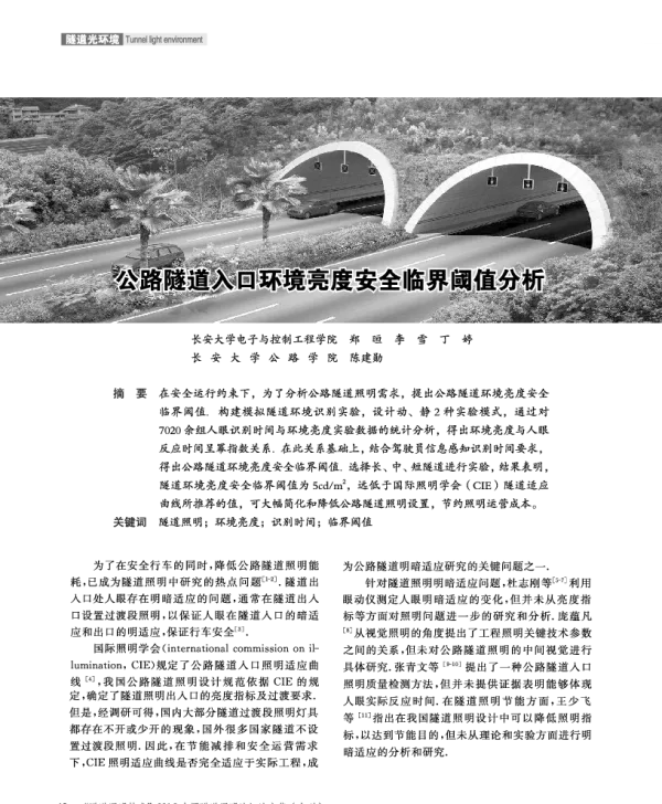 公路隧道入口环境亮度安全临界阈值分析