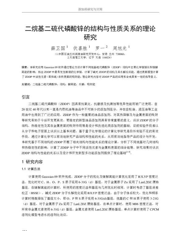 二烷基二硫代磷酸锌的结构与性质关系的理论研究