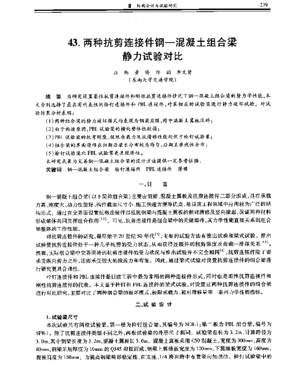 两种抗剪连接件钢-混凝土组合梁力试验对比