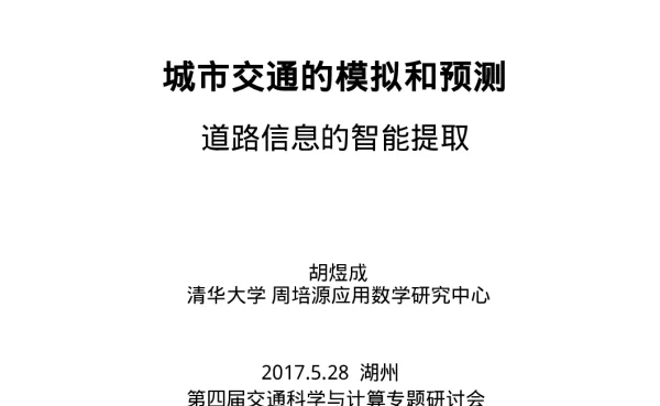 城市交通的模拟和预测道路信息的智能提取