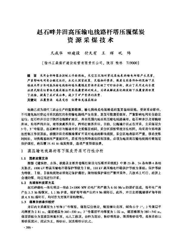 赵石畔井田高压输电线路杆塔压覆煤炭资源采煤技术