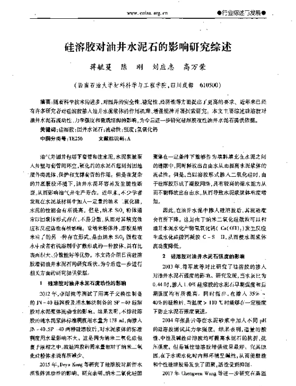 硅溶胶对油井水泥石的影响研究综述