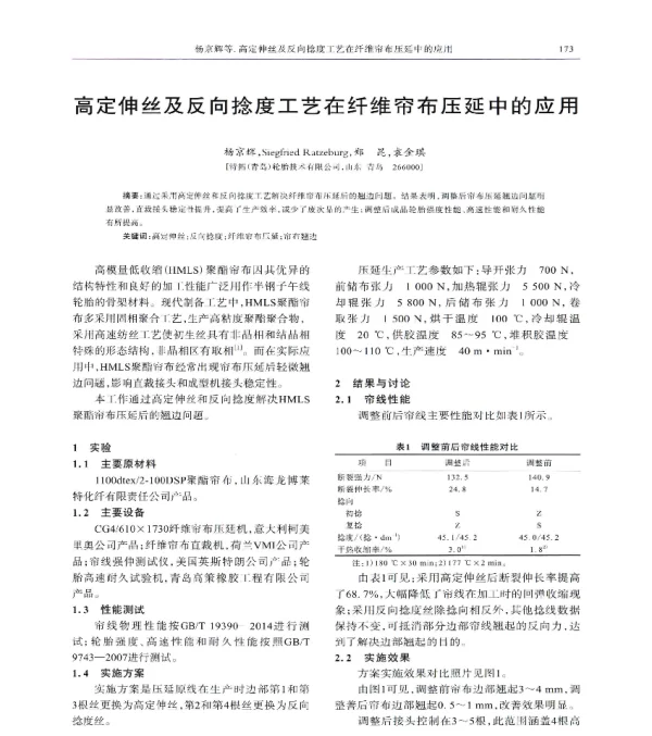 高定伸丝及反向捻度工艺在纤维帘布压延中的应用