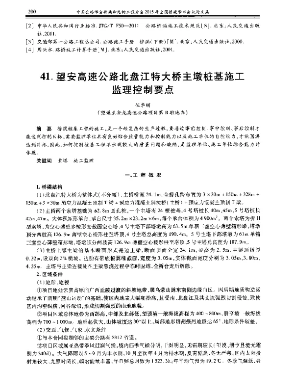 望安高速公路北盘江特大桥主墩桩基施工监理控制要点