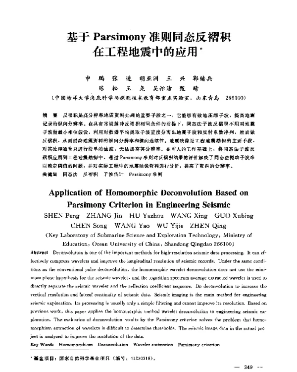 基于Parsimony准则同态反褶积在工程地震中的应用