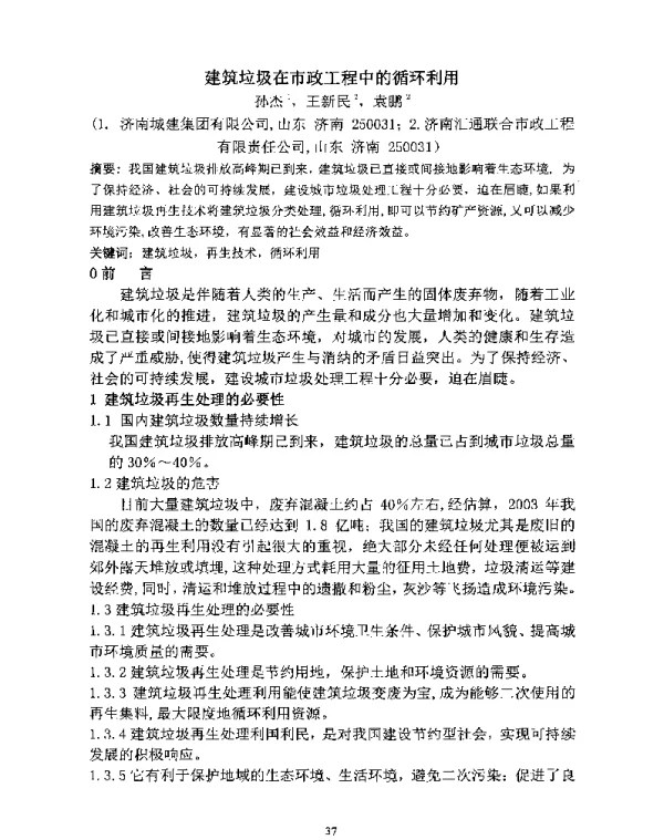 建筑垃圾在市政工程中的循环利用
