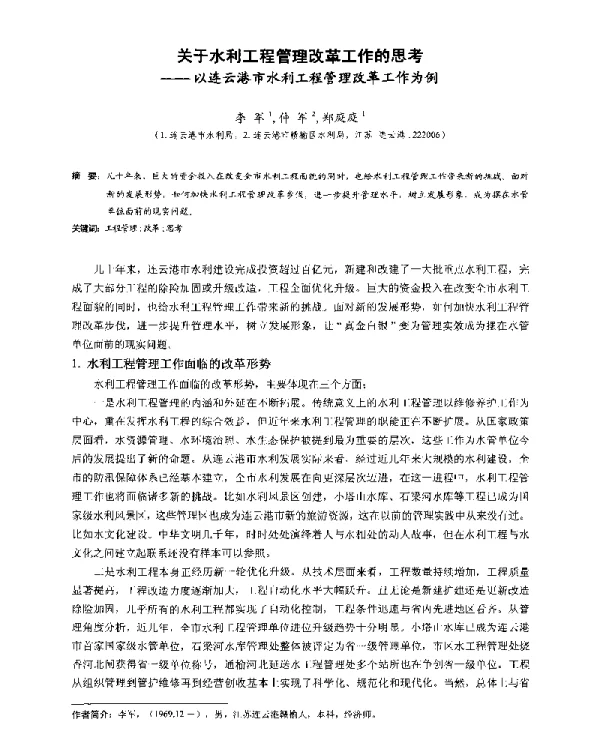 关于水利工程管理改革工作的思考--以连云港市水利工程管理改革工作为例