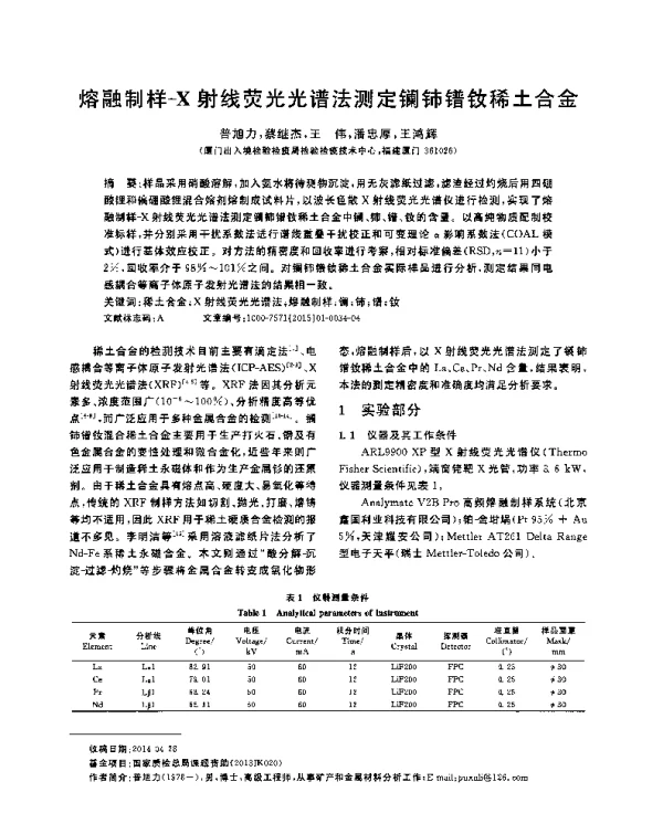 熔融制样-X射线荧光光谱法测定镧铈镨钕稀土合金