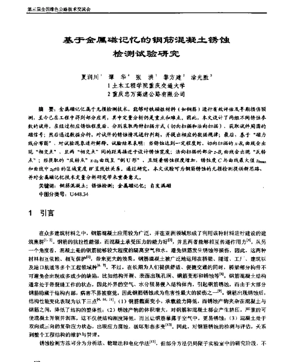 基于金属磁记忆的钢筋混凝土锈蚀检测试验研究