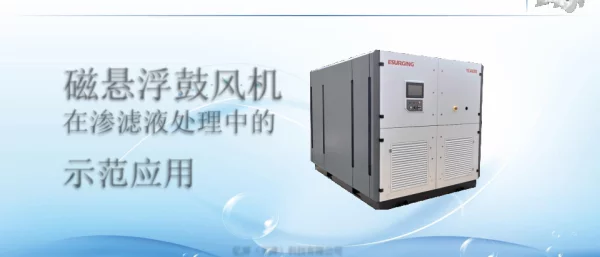 磁悬浮鼓风机在渗滤液处理中的示范应用