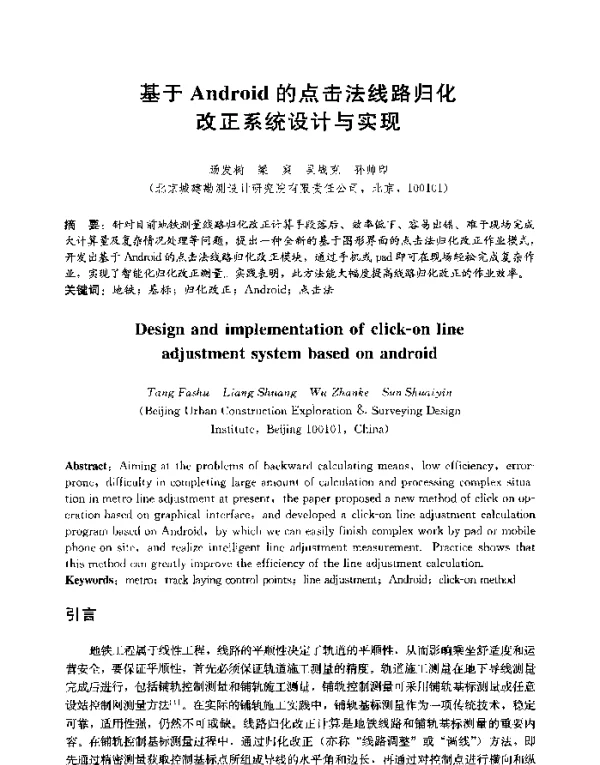 基于Android的点击法线路归化改正系统设计与实现