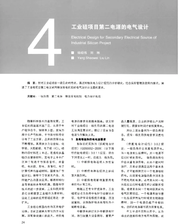 工业硅项目第二电源的电气设计