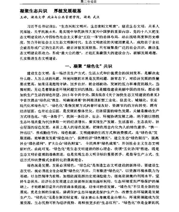 凝聚生态共识厚植发展根基