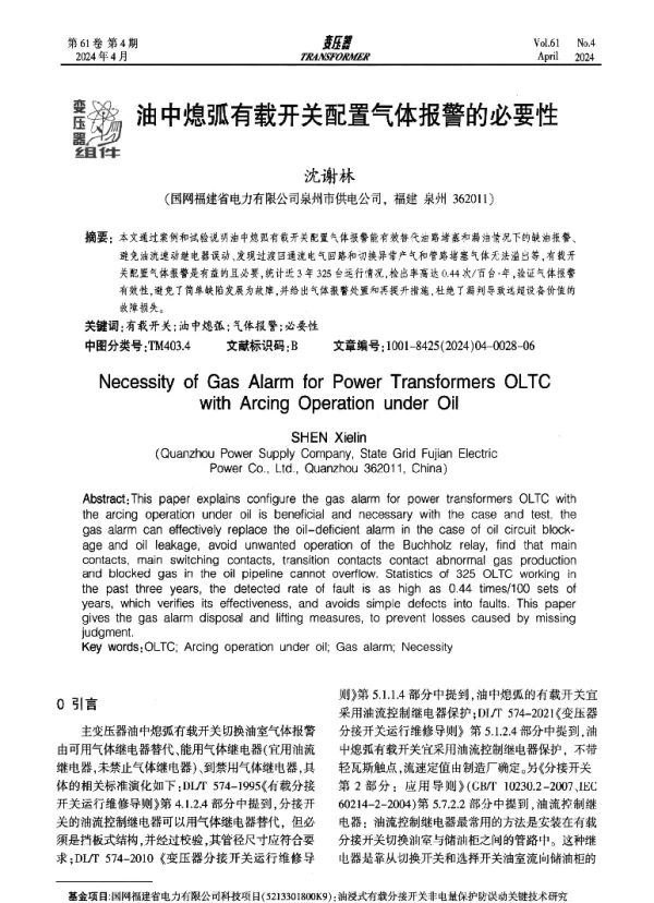 油中熄弧有载开关配置气体报警的必要性