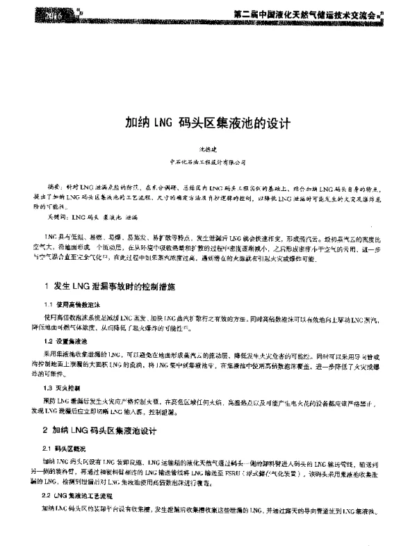 加纳LNG码头区集液池的设计