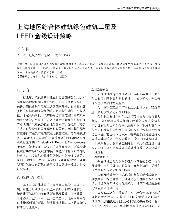 上海地区综合体建筑绿色建筑二星及LEED金级设计策略