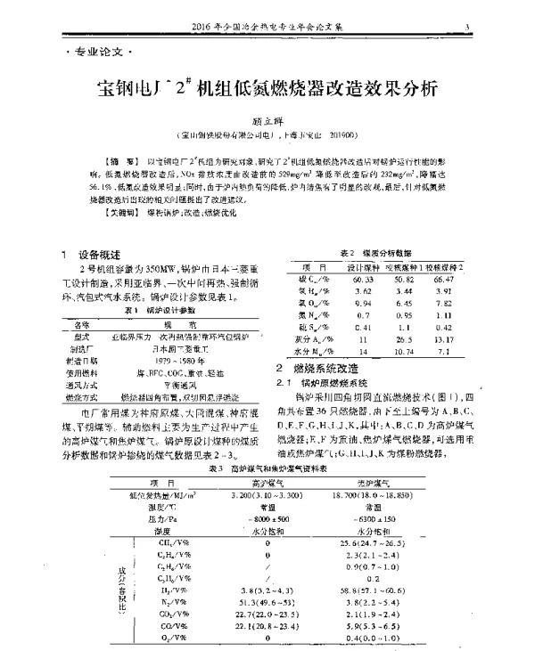 宝钢电厂2机组低氮燃烧器改造效果分析