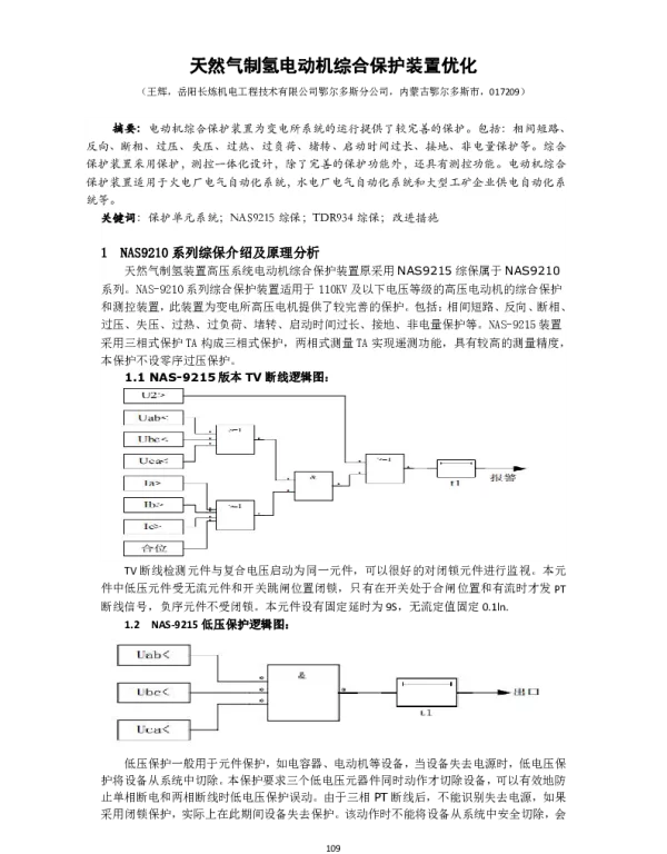 天然气制氢电动机综合保护装置优化