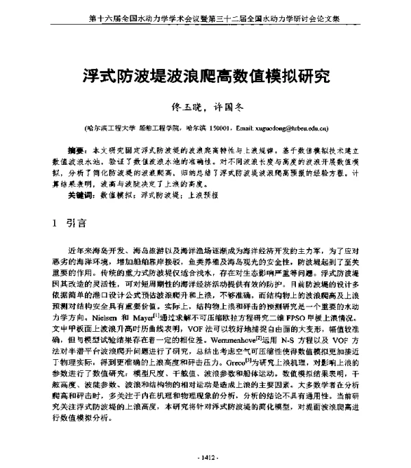 浮式防波堤波浪爬高数值模拟研究