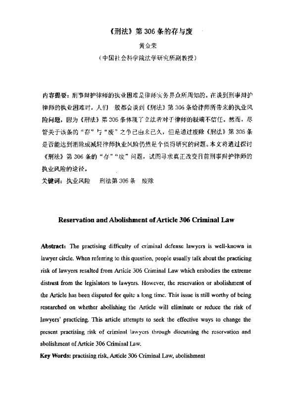 《刑法》第306条的存与废