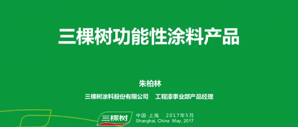 三棵树功能性涂料产品