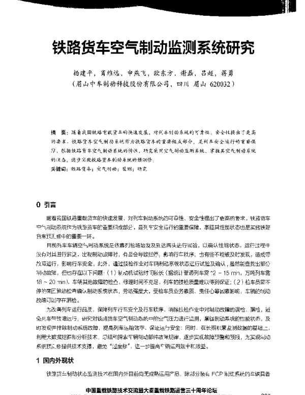 铁路货车空气制动监测系统研究