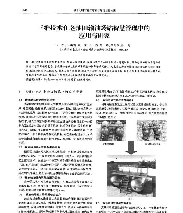 三维技术在老油田输油场站智慧管理中的应用与研究