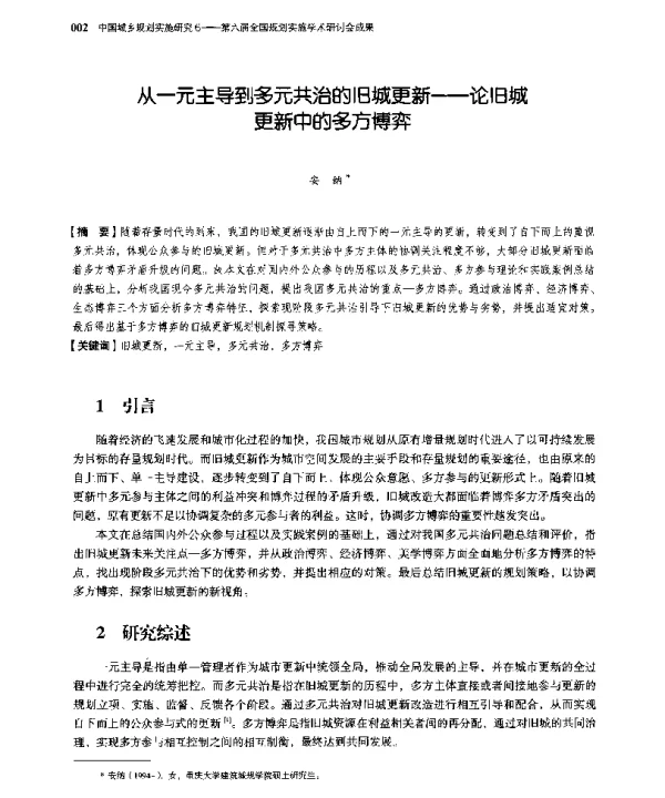 从一元主导到多元共治的旧城更新--论旧城更新中的多方博弈
