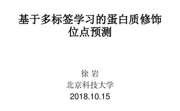 基于多标签学习的蛋白质修饰位点预测