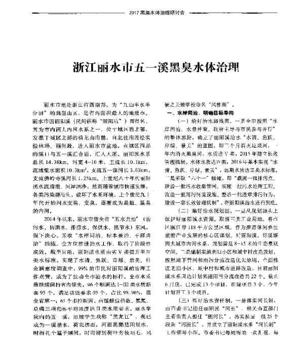 浙江丽水市五一溪黑臭水体治理