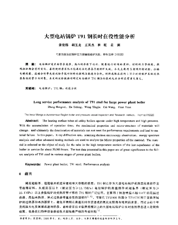 大型电站锅炉T91钢长时在役性能分析