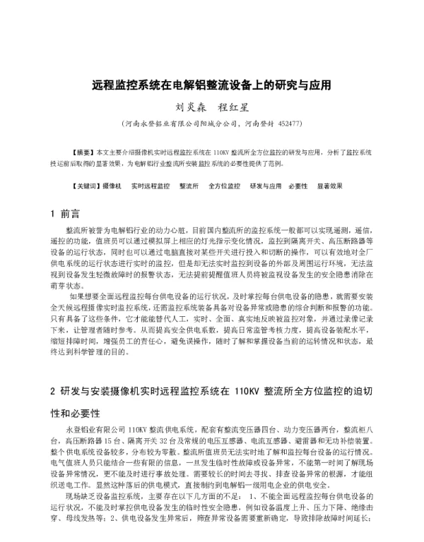 远程监控系统在电解铝整流设备上的研究与应用