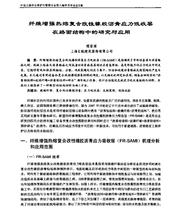 纤维增强热熔复合改性橡胶沥青应力吸收层在路面结构中的研究与应用