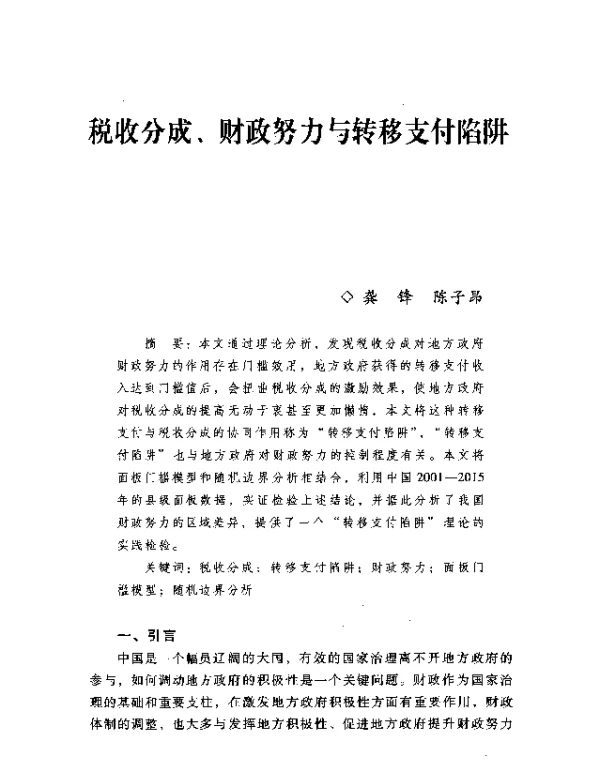 税收分成、财政努力与转移支付陷阱