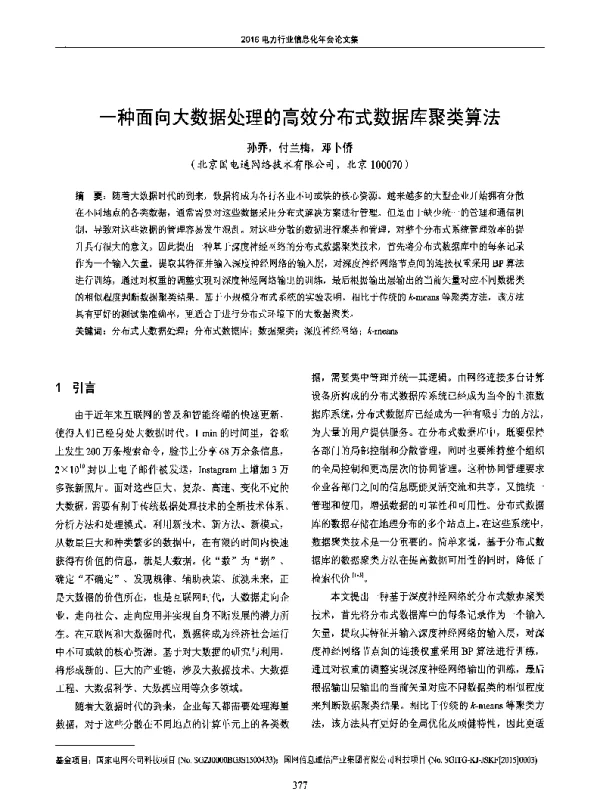 一种面向大数据处理的高效分布式数据库聚类算法