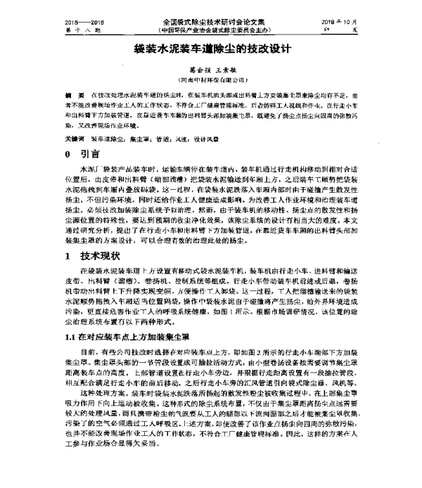 袋装水泥装车道除尘的技改设计