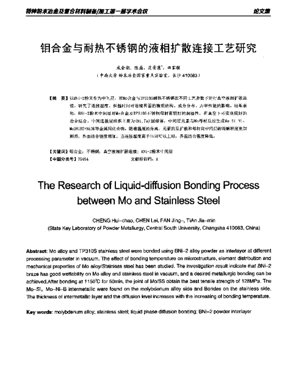 钼合金与耐热不锈钢的液相扩散连接工艺研究