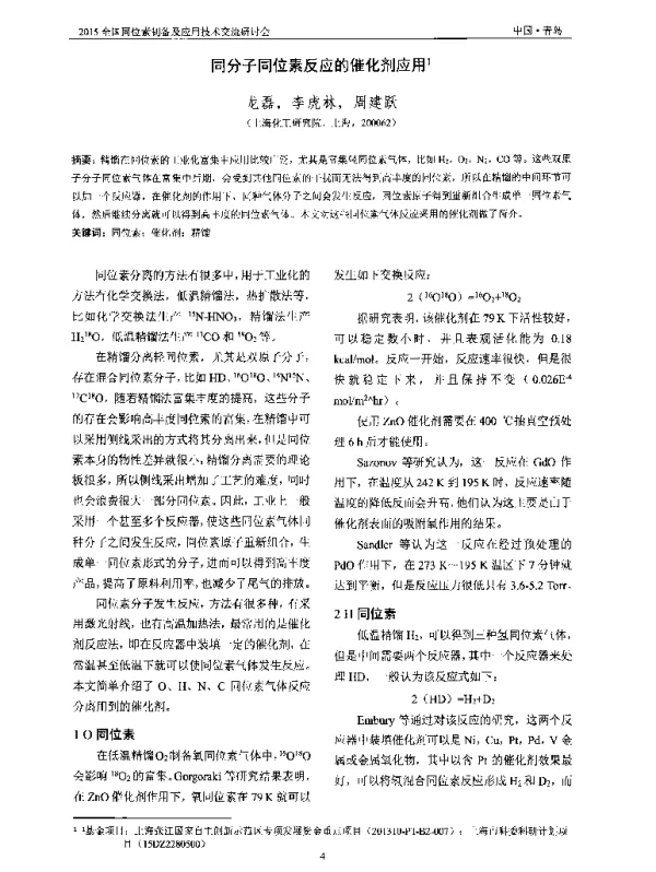 同分子同位素反应的催化剂应用