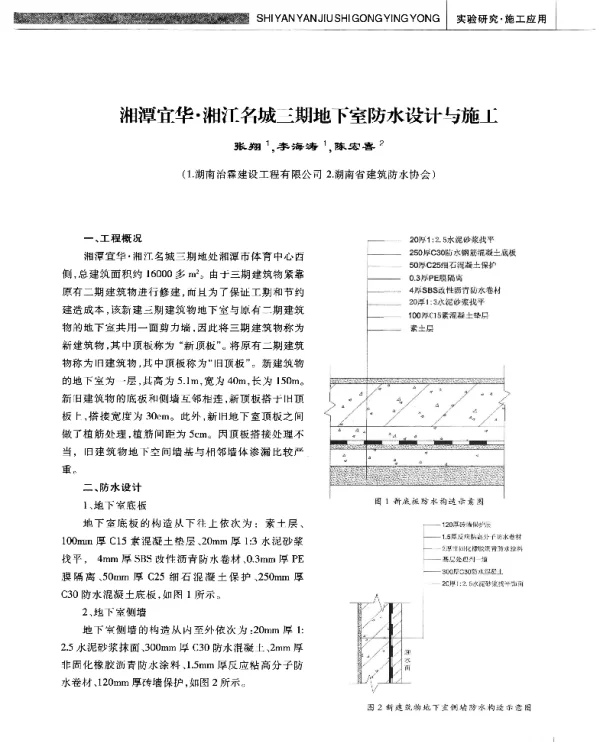 湘潭宜华·湘江名城三期地下室防水设计与施工