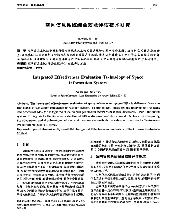 空间信息系统综合效能评估技术研究