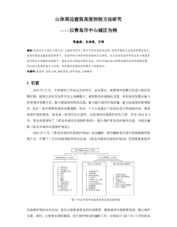 山体周边建筑高度控制方法研究--以青岛市中心城区为例