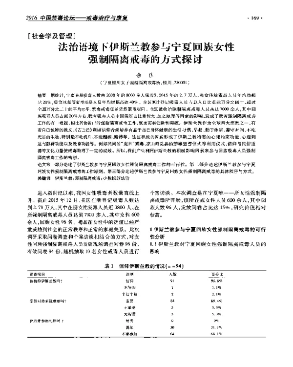 法治语境下伊斯兰教参与宁夏回族女性强制隔离戒毒的方式探讨