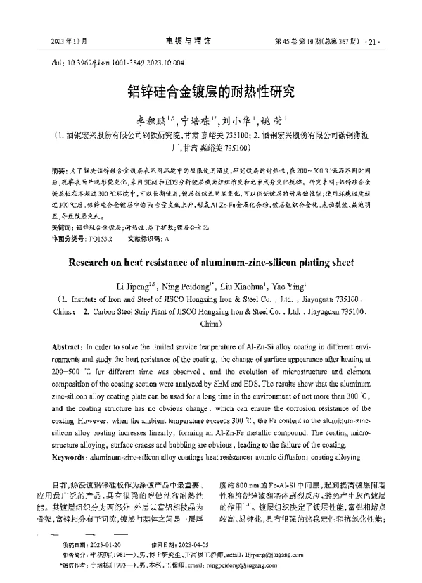 铝锌硅合金镀层的耐热性研究