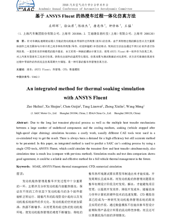 基于ANSYSFluent的热浸车过程一体化仿真方法