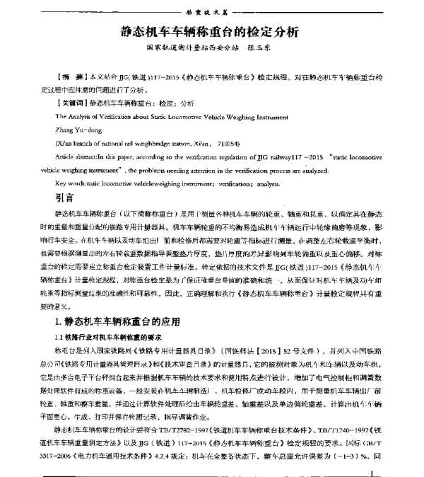 静态机车车辆称重台的检定分析