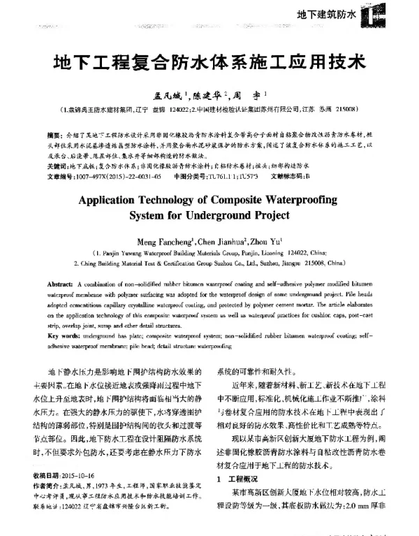 地下工程复合防水体系施工应用技术