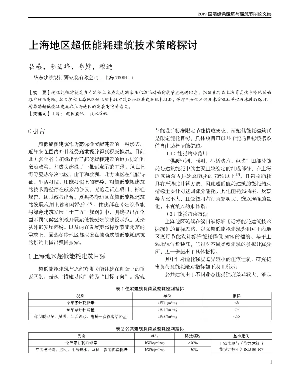 上海地区超低能耗建筑技术策略探讨