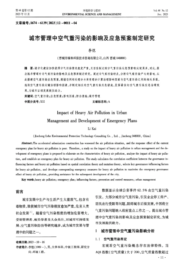城市管理中空气重污染的影响及应急预案制定研究