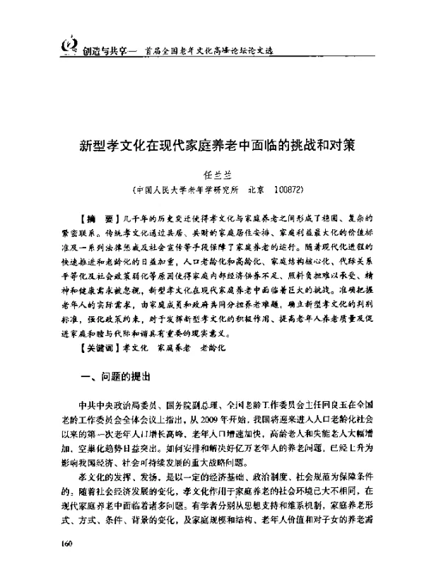 新型孝文化在现代家庭养老中面临的挑战和对策