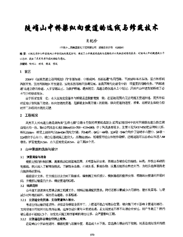陡峭山中桥梁纵向便道的选线与修筑技术